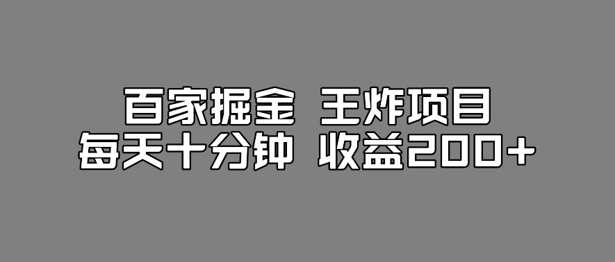百家掘金王炸项目，工作室跑出来的百家搬运新玩法，每天十分钟收益200+【揭秘】-萝卜兔资源站