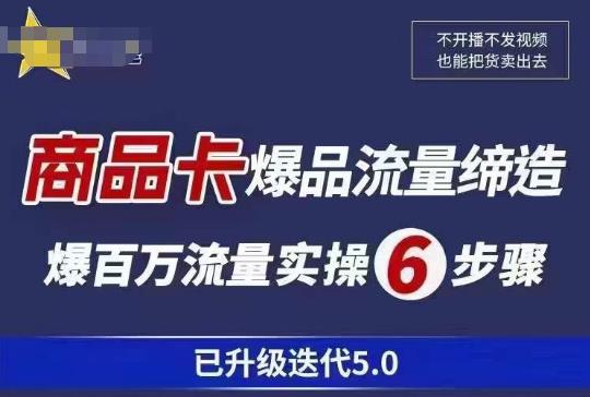 茂隆·抖音商城商品卡课程已升级迭代5.0，更全面、更清晰的运营攻略，满满干货，教你玩转商品卡！-萝卜兔资源站