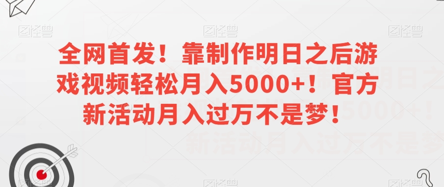 全网首发！靠制作明日之后游戏视频轻松月入5000+！官方新活动月入过万不是梦！【揭秘】-萝卜兔资源站