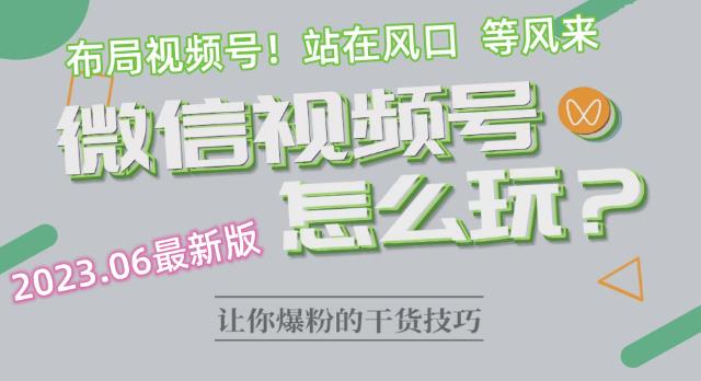 2023.6视频号最新玩法讲解，布局视频号，站在风口上-萝卜兔资源站