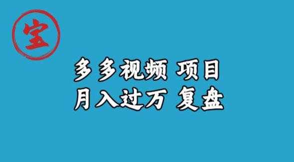 宝哥多多视频项目月入过万，详细复盘【揭秘】-萝卜兔资源站