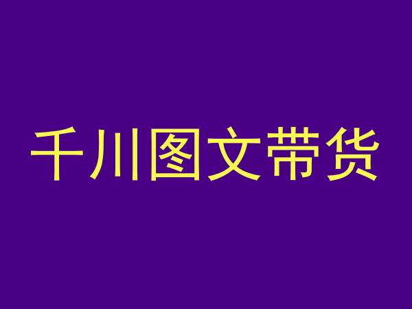 千川图文带货，测品+认知+实操+学员问题，抖音千川教程投放教程-萝卜兔资源站