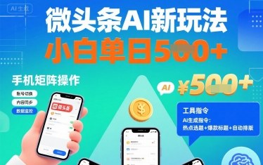 微头条AI新玩法，小白单日5张+，手机可矩阵操作【附工具指令】-萝卜兔资源站
