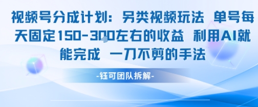 视频号分成另类视频玩法单号每天固定150左右的收益利用AI就能完成一刀不剪的手法-萝卜兔资源站