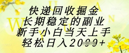 快递回收掘金项目，长期稳定的副业，新手小白当天上手，轻松日入1k+【揭秘】-萝卜兔资源站