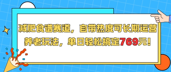 减肥食谱赛道，自带热度可长期运营，养老玩法，单日轻松搞定769-萝卜兔资源站