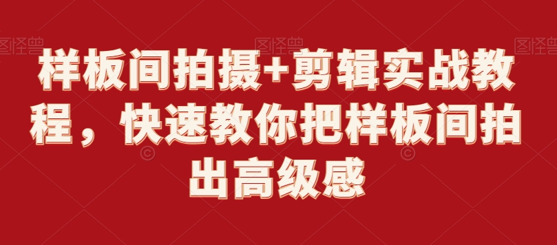 样板间拍摄+剪辑实战教程，快速教你把样板间拍出高级感-萝卜兔资源站