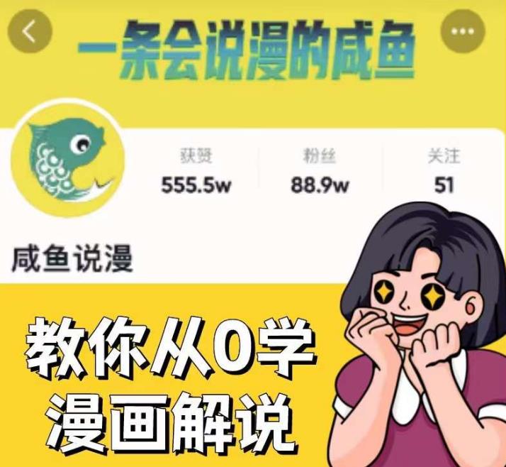 咸鱼说漫·教你从0学漫画解说 ：2个月时间涨粉88w，多种变现模式，一条视频收入过万-萝卜兔资源站