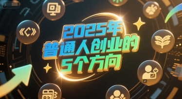 付费文章：2025年普通人创业的5个方向-萝卜兔资源站