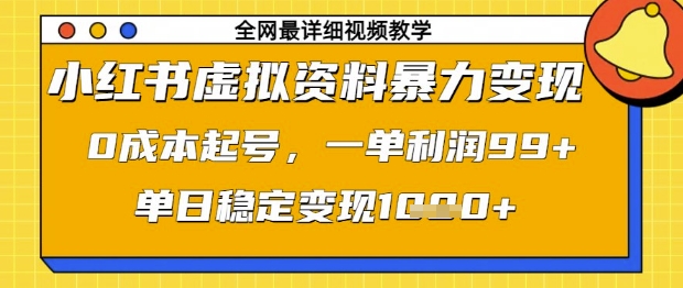 小红书虚拟资料暴力变现，0成本起号，一单利润99，单日稳定变现1k【揭秘】-萝卜兔资源站