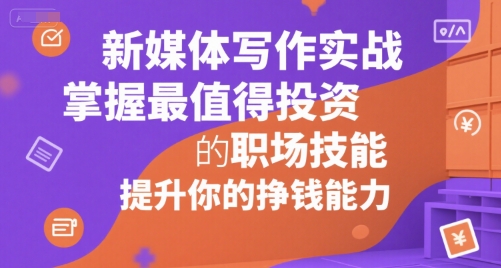 新媒体写作实战，学握最值得投资的职场技能，提升你的挣钱能力-萝卜兔资源站