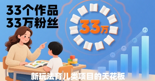 33个作品33W粉丝，育儿类项目的天花板，小白可操作-萝卜兔资源站