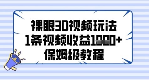 裸眼3D视频玩法，1条视频收益几张，保姆级教程-萝卜兔资源站