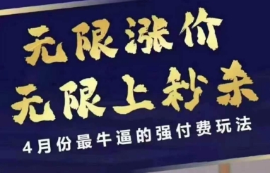 拼多多线上课，无限涨价，无限上秒杀，4月份最牛逼的强付费玩法【更新】-萝卜兔资源站