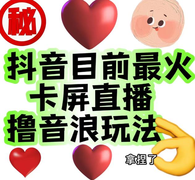 外面收费1980的抖音卡屏直播玩法，一个抖音号可以撸几百到几千不等【详细玩法教程】-萝卜兔资源站