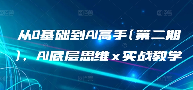 从0基础到AI高手(第二期)，AI底层思维 x 实战教学-萝卜兔资源站