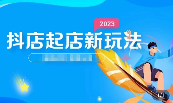 2023抖店起店新玩法，店铺基础搭建，选类目和单品的方法，单品打造模式，起店后的维护方法【揭秘】-萝卜兔资源站