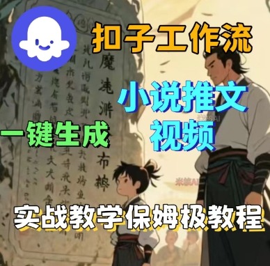 Coze扣子工作流一键生成小说推文视频，实战教学保姆级教程-萝卜兔资源站
