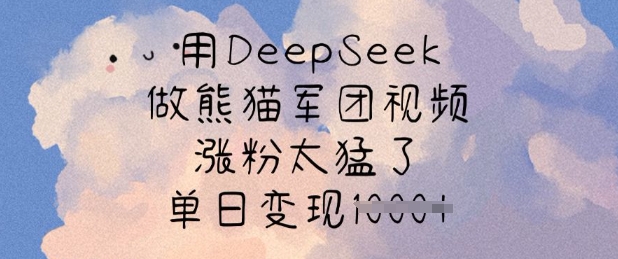 用DeepSeek做熊猫军团视频，涨粉太猛了，单日变现多张-萝卜兔资源站