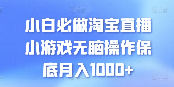 小白必做淘宝直播小游戏无脑操作保底月入1000+【揭秘】-萝卜兔资源站