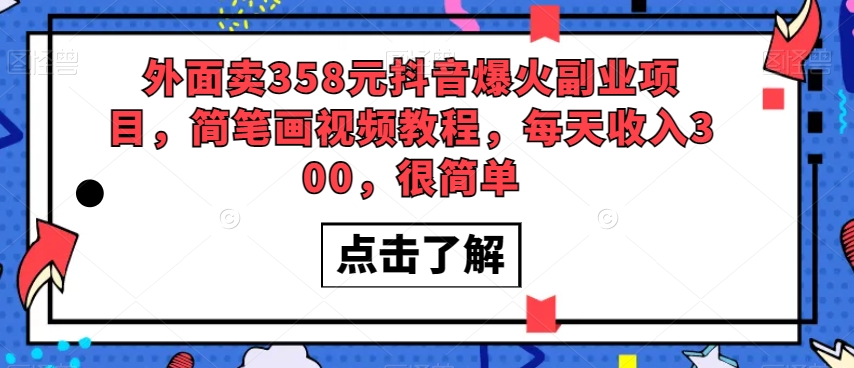 外面卖358元抖音爆火副业项目，简笔画视频教程，每天收入300，很简单-萝卜兔资源站