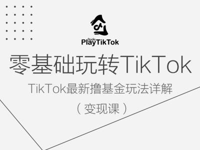 零基础玩转TiKToK变现课，TikTok最新撸基金玩法详解-萝卜兔资源站