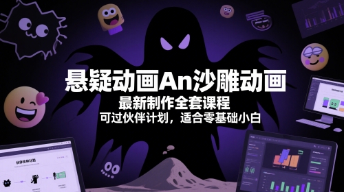 悬疑动画An沙雕动画最新制作全套课程，可过伙伴计划，适合零基础小白-萝卜兔资源站
