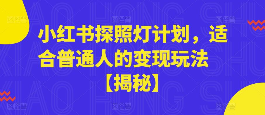 小红书探照灯计划，适合普通人的变现玩法【揭秘】-萝卜兔资源站