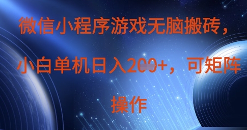 微信小程序游戏无脑搬砖，单设备日入2张+，可矩阵操作-萝卜兔资源站