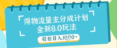 最新得物流量主分成计划，独家原创玩法，轻松日入1k+【揭秘】-萝卜兔资源站