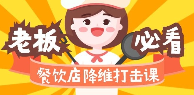 餐饮店降维打击课：味觉、爆品、品牌、营销、赚钱（17节高清课）-萝卜兔资源站