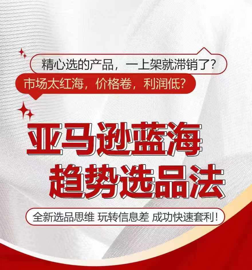 亚马逊蓝海趋势选法，全新选品思维，玩转信息差-萝卜兔资源站