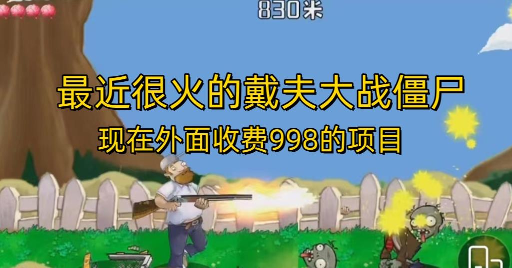 外面收费998的项目最近很火的戴夫大战僵尸，还没烂大街，现在玩定能吃肉-萝卜兔资源站