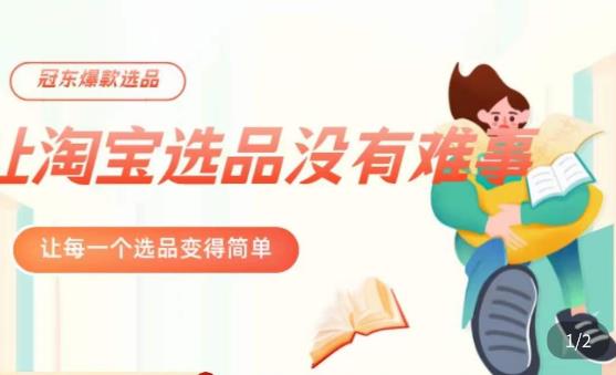 冠东·爆款店铺淘系爆款选品方法，​23年从选品开始，一个好的选品思路决定于你是否盈利【揭秘】-萝卜兔资源站