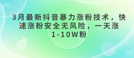 3月最新抖音暴力涨粉技术，快速涨粉安全无风险，一天涨1-10W粉-萝卜兔资源站