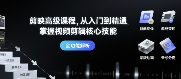 剪映高级课程，从入门到精通，掌握视频剪辑核心技能-萝卜兔资源站