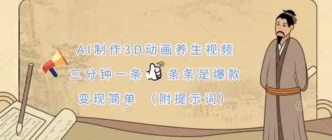 AI制作3D动画养生视频，三分钟一条，条条是爆款，变现简单(附提示词)-萝卜兔资源站