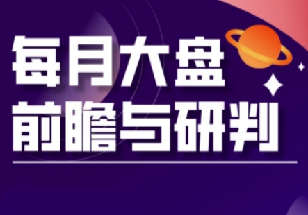 A股板块轮动实战策略与每月大盘前瞻与研判(更新5月)-萝卜兔资源站