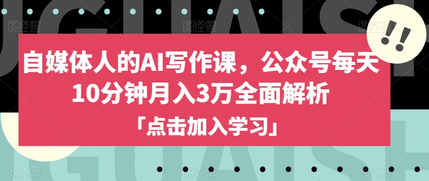 自媒体人的AI写作课，公众号每天10分钟月入3万全面解析-萝卜兔资源站
