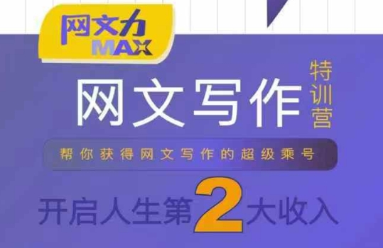 网文力Max 网文写作课，10节干货理论结合案例，开启第二收入-萝卜兔资源站