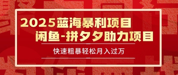 2025 最新闲鱼蓝海暴利项目 快速粗暴让你月入过1W不是梦，保姆级教程【揭秘】-萝卜兔资源站