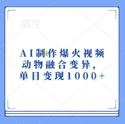 AI制作爆火视频，动物融合变异，单日变现1k-萝卜兔资源站