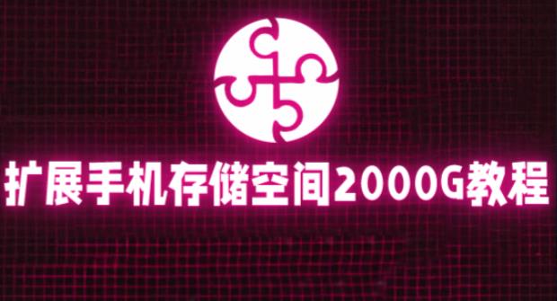 通过挂载阿里云盘，把手机存储空间扩展到2000G【详细教程】-萝卜兔资源站
