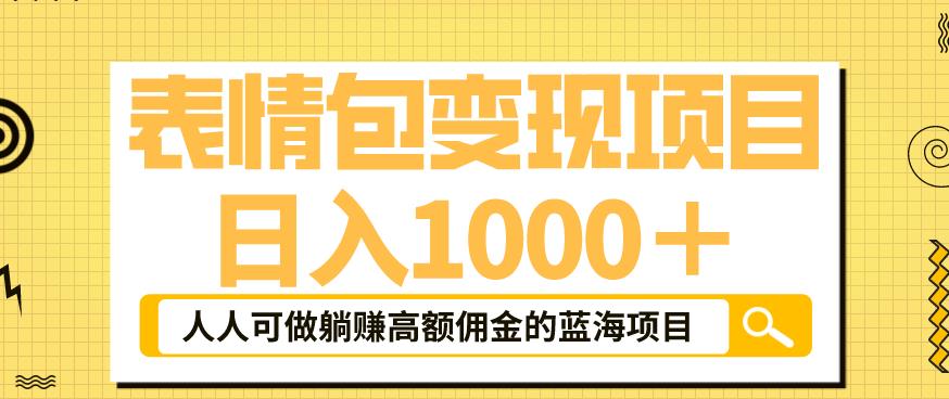 表情包变现，日入1000+，普通人躺赚高额佣金的蓝海项目！速度上车！-萝卜兔资源站