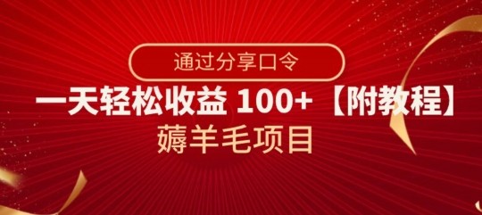 薅羊毛项目，靠分享口令，一天轻松收益100+【附教程】【揭秘】-萝卜兔资源站