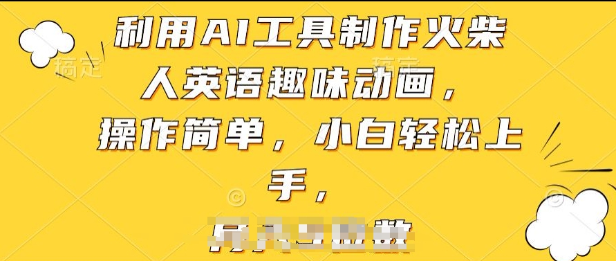利用AI工具制作火柴人英语趣味动画，操作简单，小白轻松上手【揭秘】-萝卜兔资源站