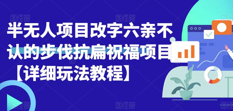 半无人直播项目，改字六亲不认的步伐抗扁祝福项目【详细玩法教程】-萝卜兔资源站