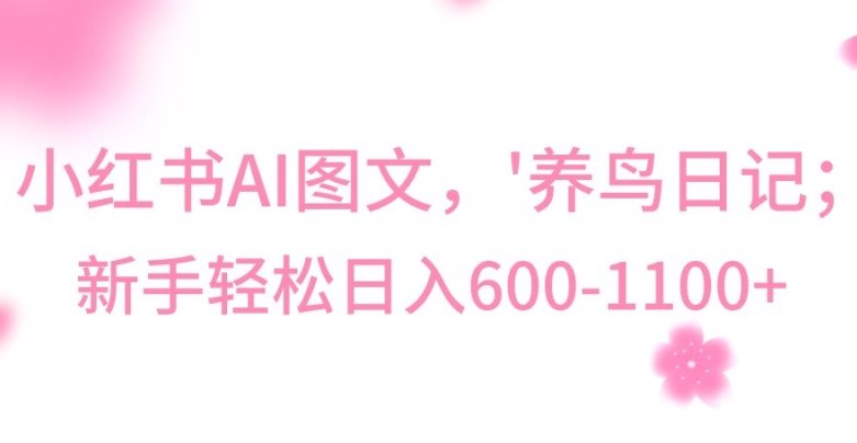 最新冷门暴利玩法，Al制作“养鸟”图文，日入400-800+【揭秘】-萝卜兔资源站