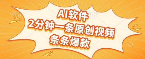 AI软件，2分钟一条原创视频，条条爆款，挣创作者分成和流量收益【揭秘】-萝卜兔资源站