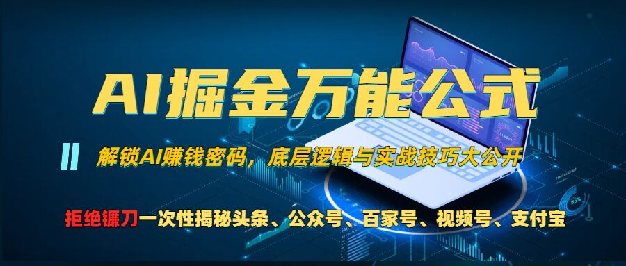 AI掘金万能公式!一个技术玩转头条、公众号流量主、视频号分成计划、支付宝分成计划，不要再被割韭菜【揭秘】-萝卜兔资源站